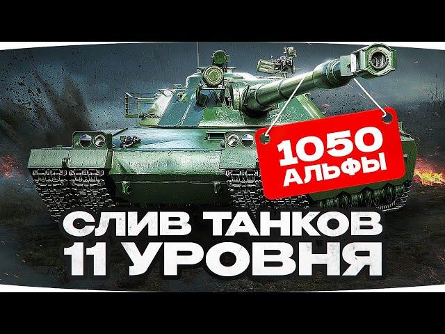 1050 Альфы у ТТ ● СЛИВ ТТХ ТАНКОВ 11 УРОВНЯ ● Какими будут Об. 279, Об. 452К, BZT-70 и MBT-B