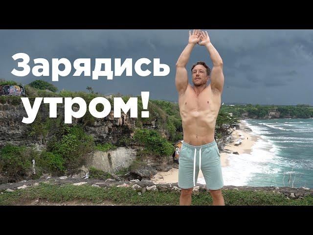 ЗАРЯДИ СВОЁ УТРО!!! Утренняя Гимнастика! (ЗДОРОВАЯ СПИНА)