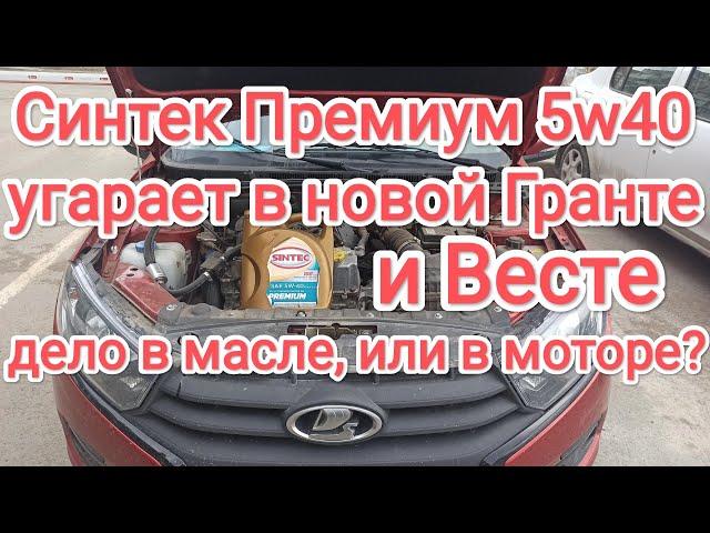 Моторное масло Синтек Премиум 5w40 в двигателе нового автомобиля Лада Гранта 2023г/в - отзыв.