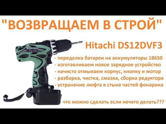 Ремонт шуруповерта Hitachi DS12DVF3