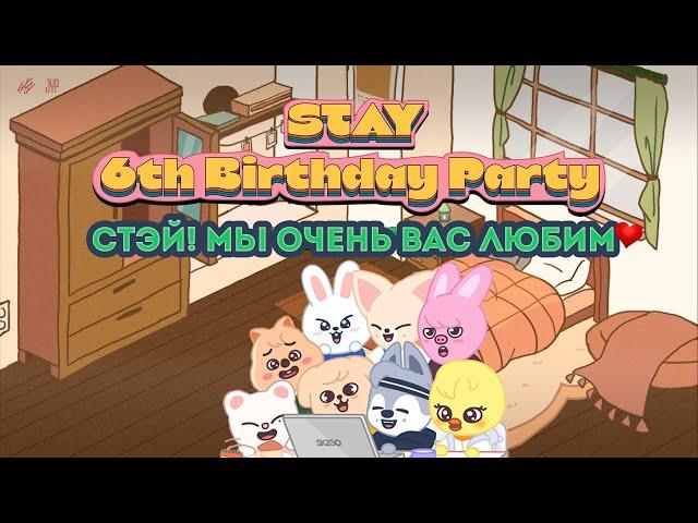 День рождения Стэй. STAY 6th Birthday Party Live