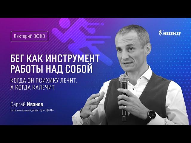 Лекторий «ЭФКО». «Бег как инструмент работы над собой. Когда он психику лечит, а когда калечит»