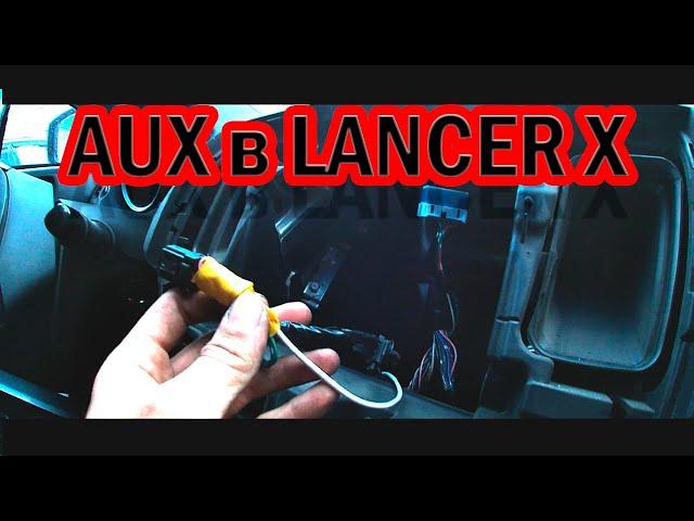 Аукс (AUX) в LANCER X за 5 минут!