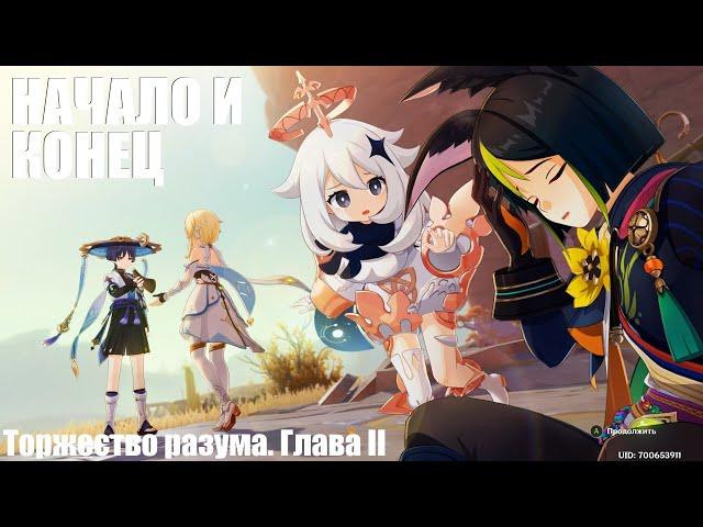 [Genshin Impact] Начало и конец. Торжество разума. Глава II