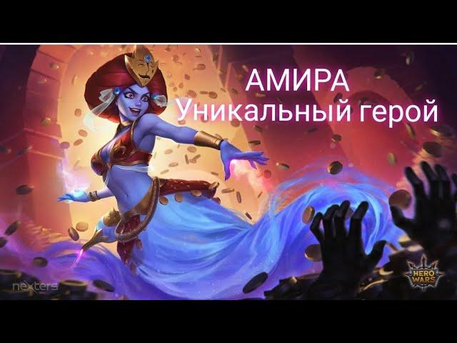 Амира. Обзор героя. Варианты пачек с Амирой