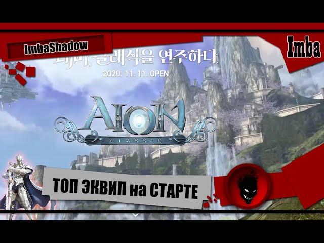 Imba  AION CLASSIC  ТОП ЭКВИП на СТАРТЕ - ЛАЙФ ХАК  / КОРЕЯ ДЕНЬ 3