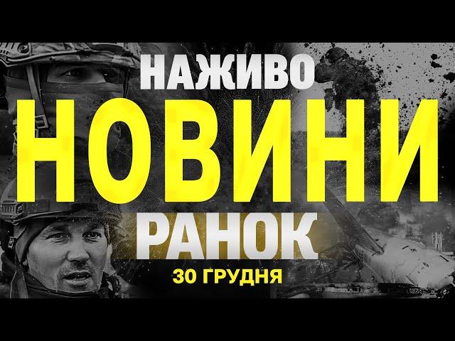 НАЖИВО НОВИНИ ЗА РАНОК 30 ГРУДНЯ - ПОНЕДІЛОК