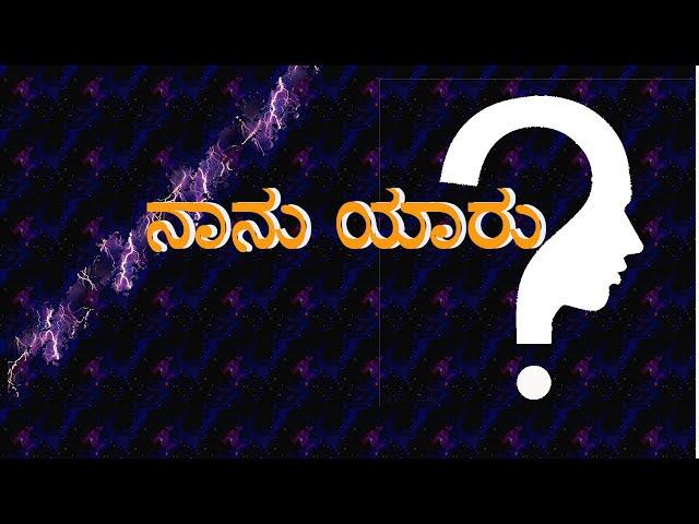 ನಾನು ಯಾರು ? | Who am I (Kannada)