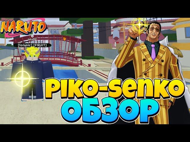 ⭐[CODE270] Обзор Piko-senko в Шиндо лайф⭐Обновление Роблокс Шиндо лайф