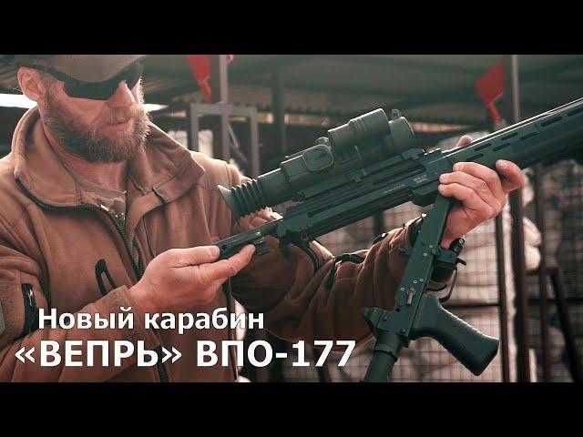 Новый карабин «Вепрь» ВПО 177