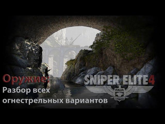 Sniper Elite 4. Разбор всего огнестрельного оружия.