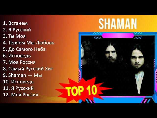 S H A M A N 2023 - 10 Greatest Hits, Full Album, Best Songs