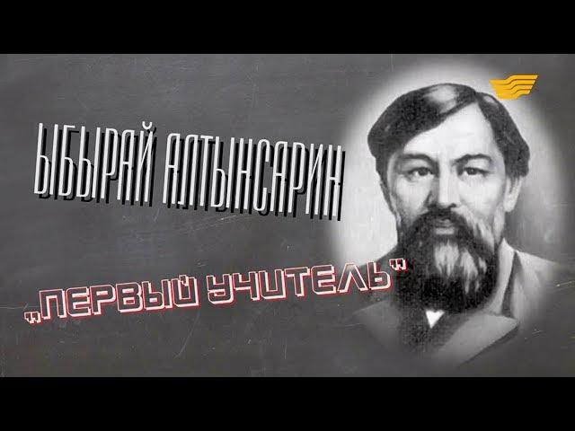 «Тайны и судьбы великих казахов». Ыбырай Алтынсарин