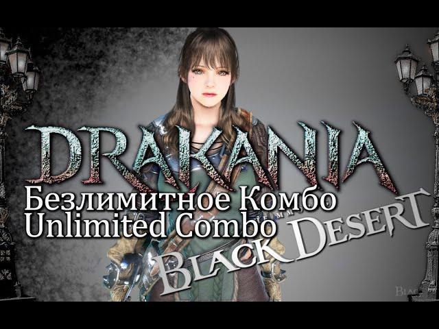 BDO Drakania unlimited combo PvE Драканиа безлимитное комбо клавиатура и в слепую