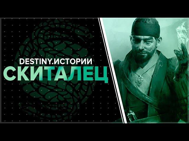 Destiny 2. Истории: Скиталец.