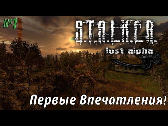 Прохождение S.T.A.L.K.E.R. (Stalker) Lost Alpha #1