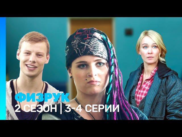 ФИЗРУК: 2 сезон | 3-4 серии @TNT_serials