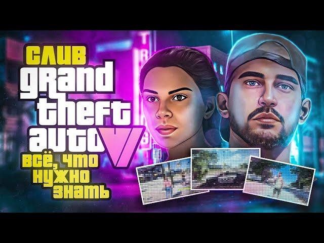 Слив GTA 6 — не фейк. Что нового мы узнали из утечки