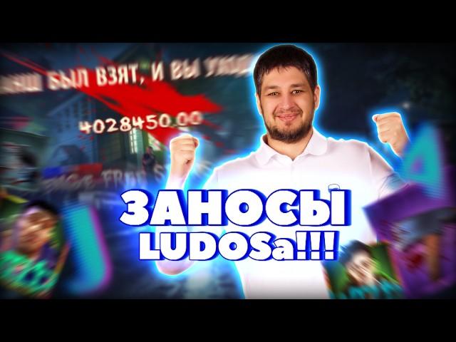 ЗАНОСЫ LUDOSa 18 | СВЕЖАЙШИЕ заносы | Стрим слоты онлайн!!! #лудосик #ludosik #слоты