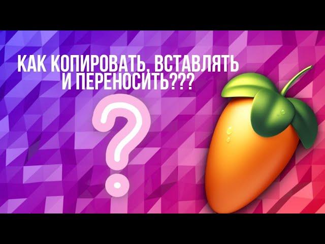 КАК КОПИРОВАТЬ, ВСТАВЛЯТЬ И ПЕРЕНОСИТЬ В FL STUDIO