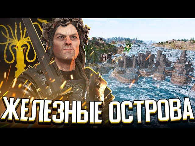 ВОССТАНИЕ ГРЕЙДЖОЕВ / ЖЕЛЕЗНЫЕ ОСТРОВА в Crusader Kings 3: Игра Престолов (CK3: AGOT)