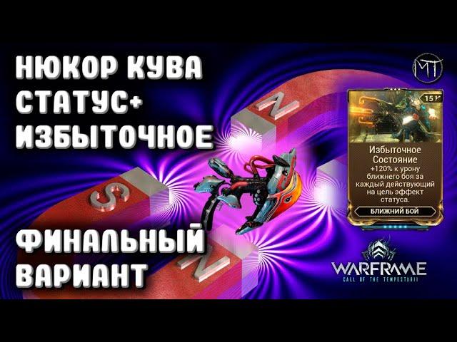 Warframe #122 | Измененный сет статусов на Нюкор кува для Избыточного состояние(устарел)