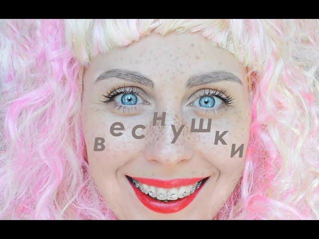 DIY Веснушки / DIY Freckles