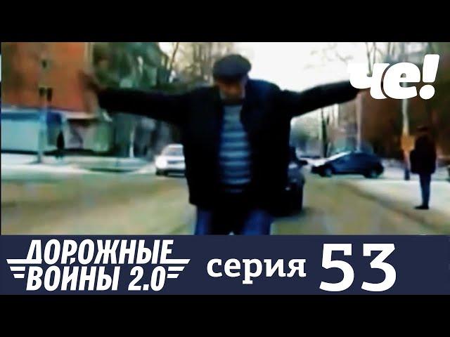 Дорожные войны | Сезон 9 | Выпуск 53