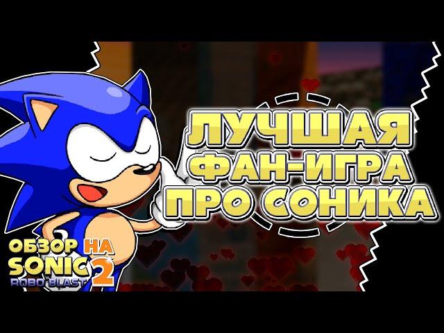 ЛУЧШАЯ ФАН-ИГРА ПРО СОНИКА | Обзор на Sonic Robo Blast 2 (2.2)