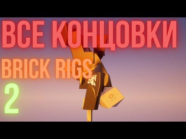 КОНЦОВКИ 2 (МЕМ) | BRICK RIGS