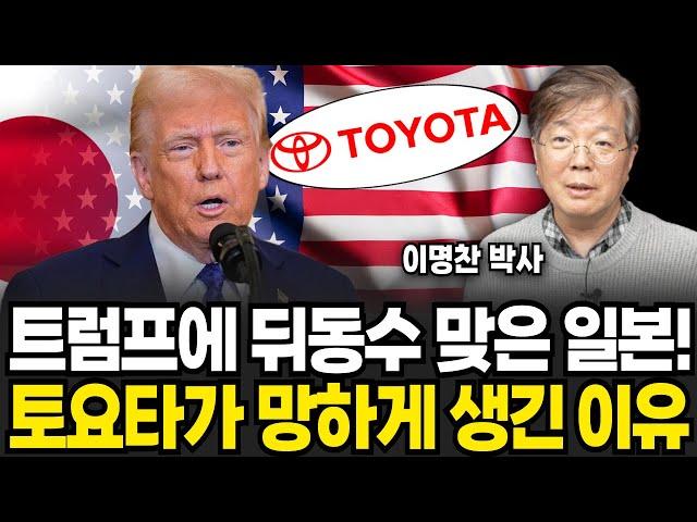 트럼프에 제대로 뒤통수 맞은 일본 토요타가 쫄딱 망하게 생긴 이유 (이명찬 박사 / 4부)
