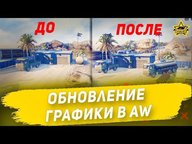 Обновление графики в Armored Warfare