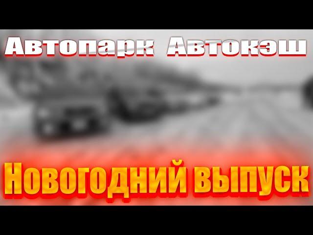 Новогодний выпуск! Автопарк Автокэш! прикупили пару тачек на следующий год! Пошли в  ва-банк !!!