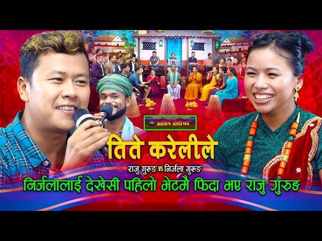 निर्जला लाई देखेसी पहिलो भेटमै फिदा भए राजु गुरुङ | Live Dohori | Raju Gurung | Nirjala Gurung |