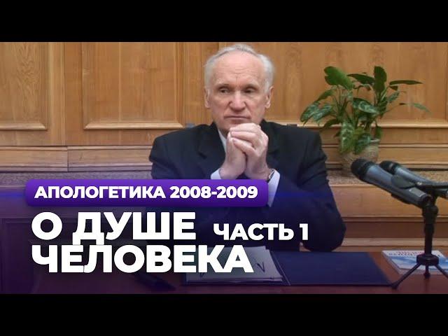 О душе человека. Ч.1 (МДА, 2009.03.30) — Осипов А.И.