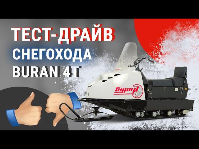 Тест-драйв снегохода BURAN 4T. Честные плюсы и минусы