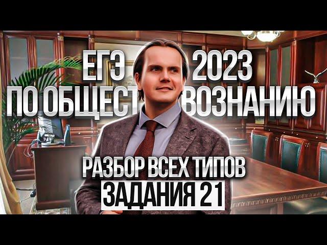 Разбор всех 21 заданий из нового сборника Котовой и Лисковой  ЕГЭ 2023 по обществознанию (часть 1)