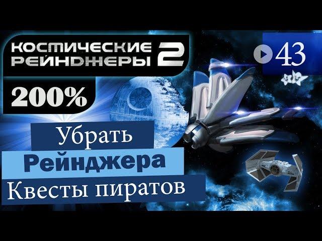 Космические Рейнджеры 2 Прохождение 200% #43 ▪ Квесты Пиратов [4]