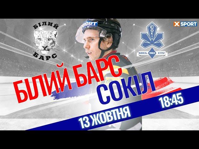 ХК Білий Барс - ХК Сокіл / Пряма трансляція 13.10.2021 / XSPORT