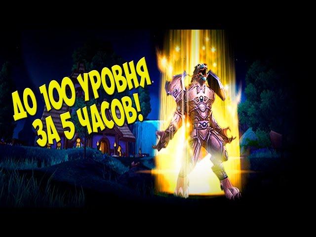 Прокачка персонажа в WoW с 1 по 100 за 5 часов