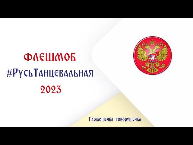 РУСЬ ТАНЦЕВАЛЬНАЯ 2023 – Гармошечка-говорушечка – единый флешмоб ко Дню России