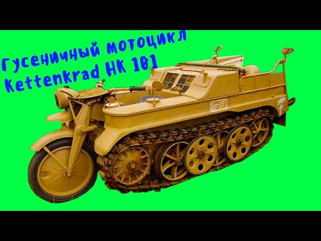 Германский гусеничный мотоцикл Kettenkrad HK 101 SdKfz2