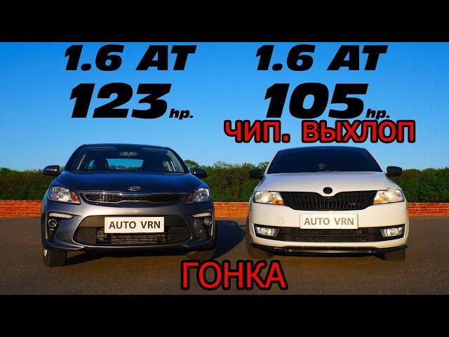 ГОНКА. РАЗГОН. KIA RIO 1.6 AT vs SKODA RAPID 1.6 AT ГОНКА!!!