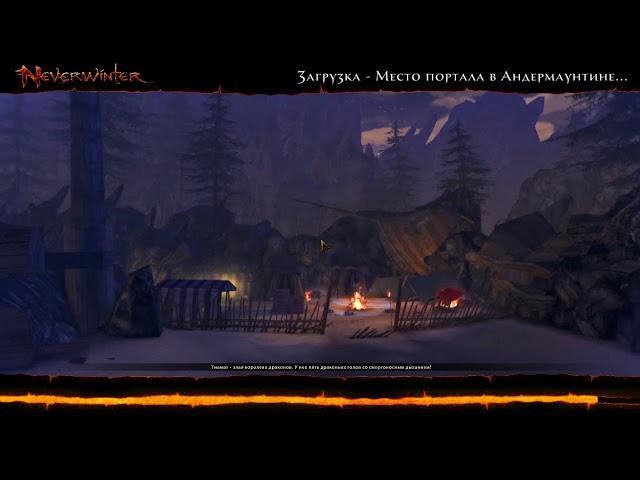 Neverwinter Online - Андермаунтин начало