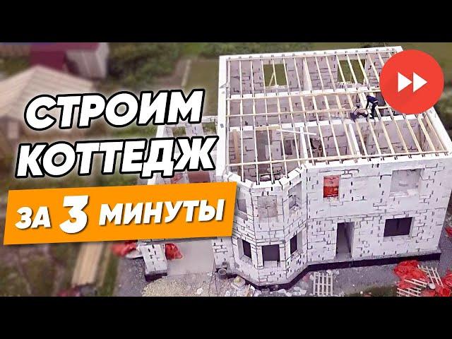 Строим дом за 3 минуты [TIMELAPSE ВИДЕО] Ускоренное строительство дома из газобетона под ключ в СПб