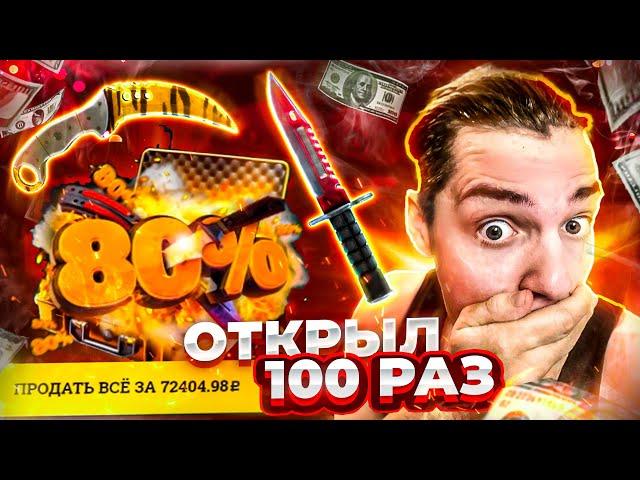 EASYDROP - ОТКРЫЛ КЕЙС ШАНС НОЖА 80% - 100 РАЗ!