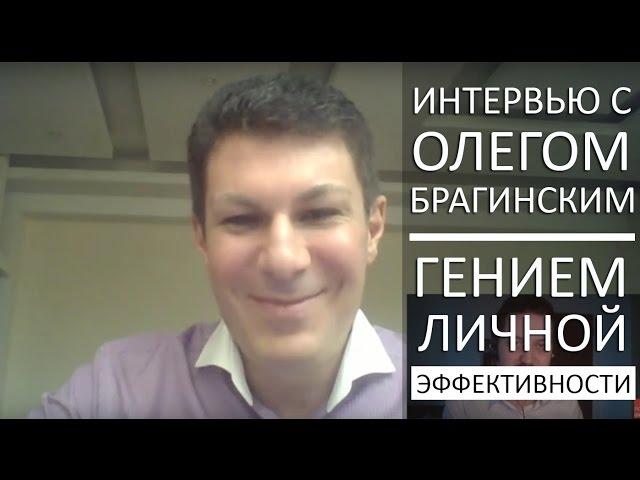 Олег Брагинский – интервью с гением личной эффективности