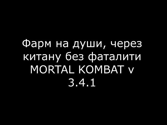 Фарм на души, через  боса Китану без фаталити  MORTAL KOMBAT v 3 .4. 1