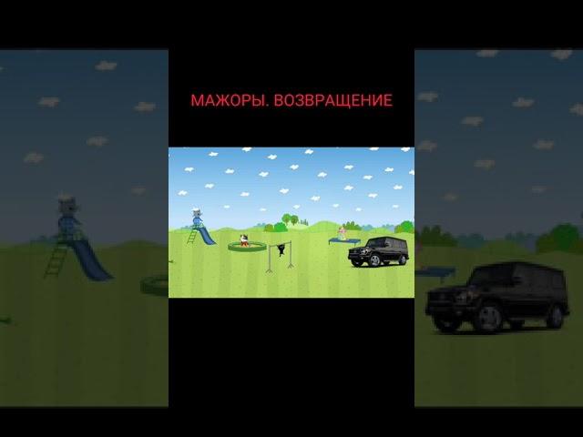 ТРИ КОТА МАЖОРЫ!!! (ЧАСТЬ 2) #shorts #мем