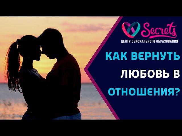  Как вернуть любовь в отношения? | Как вернуть чувства? | Как вернуть отношения? [Secrets Center]